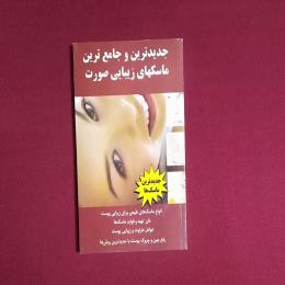 جدیدترین و جامع ترین ماسک‌های زیبایی صورت