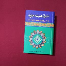 اختران همیشه جاوید