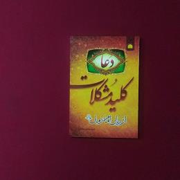 دعا کلید مشکلات