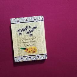 صحیفه مهدیه