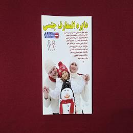 دایرةالمعارف جنسی