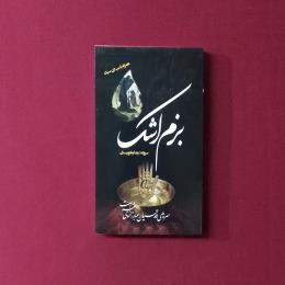 بزم اشک