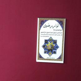 انوار رضوی