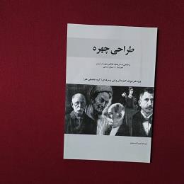 طراحی چهره