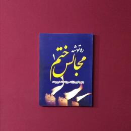 ره توشه مجالس ختم 1،2