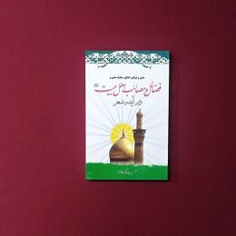 فضائل و مصائب اهل بیت (ع) در آئینه شعر