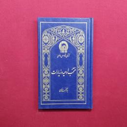 منتخب ادعیه و زیارات
