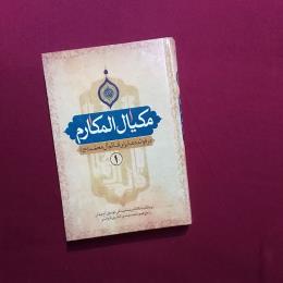 مکیال المکارم 1