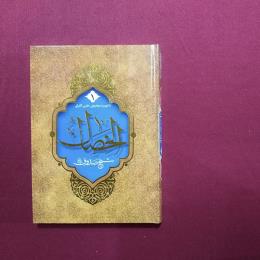 الخصال 2جلدی