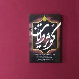 کوثر ولایت