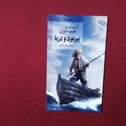 پیرمرد و دریا ارنست همینگوی
