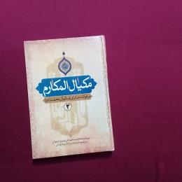 مکیال المکارم 2