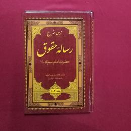 رساله حقوق حضرت امام سجاد (ع)جلد 1و2