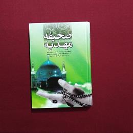 صحیفه مهدیه