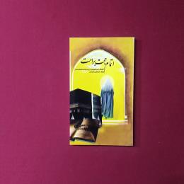 اتمام حجت بر امت