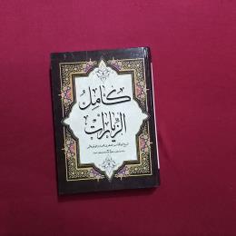 کامل و الزیارات