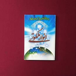 انوار ملکوتی