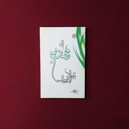 امام مهدی (ع) امید زندگی