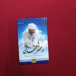 در محضر مجتهدی 1