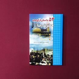 53داستان از کرامات حضرت رضا(ع)