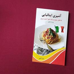 آشپزی ایتالیایی