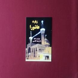 زیارت عاشورا