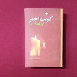 کبریت احمر
