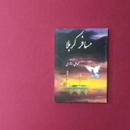 مسافر کربلا