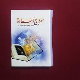 معراج السعادة