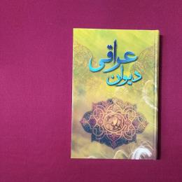 دیوان عراقی
