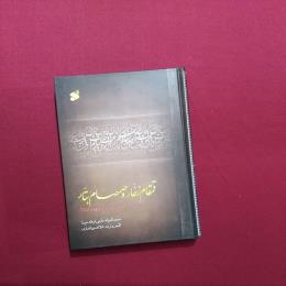 قمقام زخار و صمصام بتار