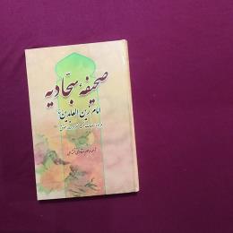 صحیفهٔ سجادیه
