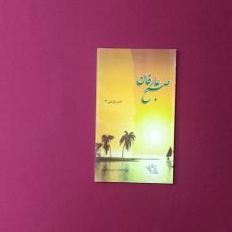 صبح عارفان