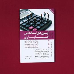 آزمون های استخدامی حسابداری