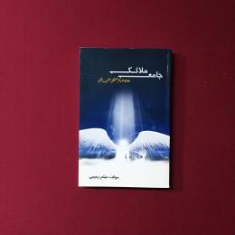 جامعه ملائکه و ارتباط با فرشتگان مقرب الهی