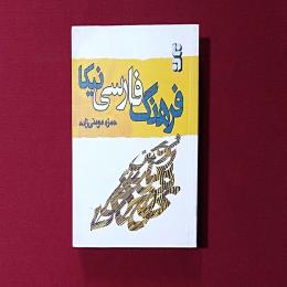 فرهنگ فارسی نیکا
