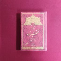 تفسیر نمونه 5جلدی