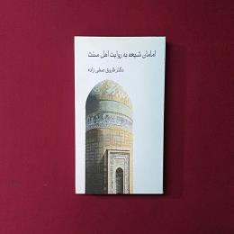 امامان شیعه به روایت اهل سنت