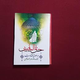 حق الیقین