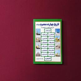 تاریخ چهارده معصوم(ع)