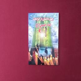 چهل داستان از کرامات امام حسین(ع)