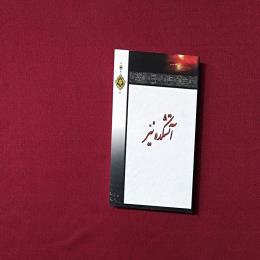 آتشکده نیر