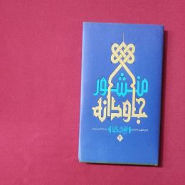 منشور جاودانه