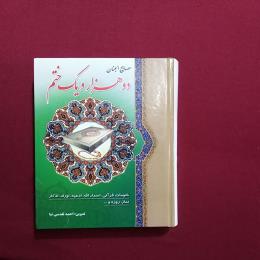 دوهزارو یک ختم