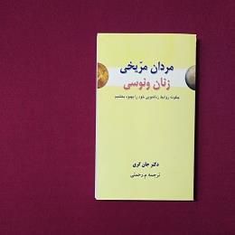 مردان مریخی زنان ونوسی