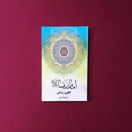 امام رضا(ع) الگوی زندگی