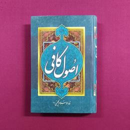 اصول کافی 4جلدی