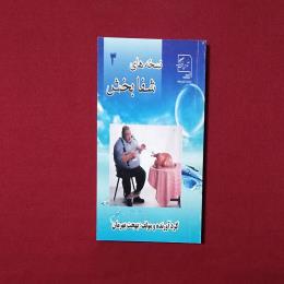 نخسه های شفا بخش ۳