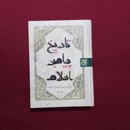 تاریخ پیامبر اسلام
