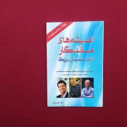 اندیشه های ماندگار